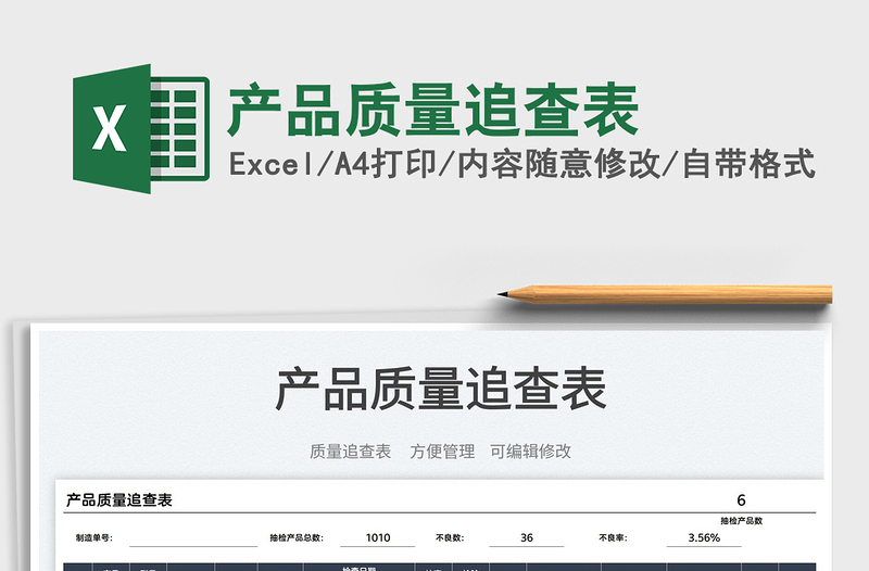 2025产品质量追查表免费下载