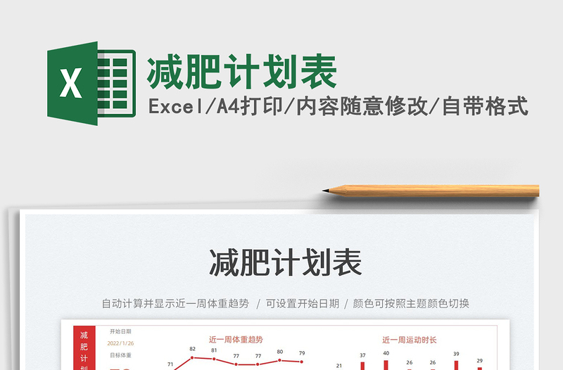 2025减肥计划表免费下载