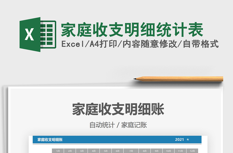 2025家庭收支明细统计表免费下载