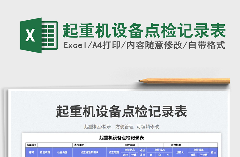 2025起重机设备点检记录表免费下载