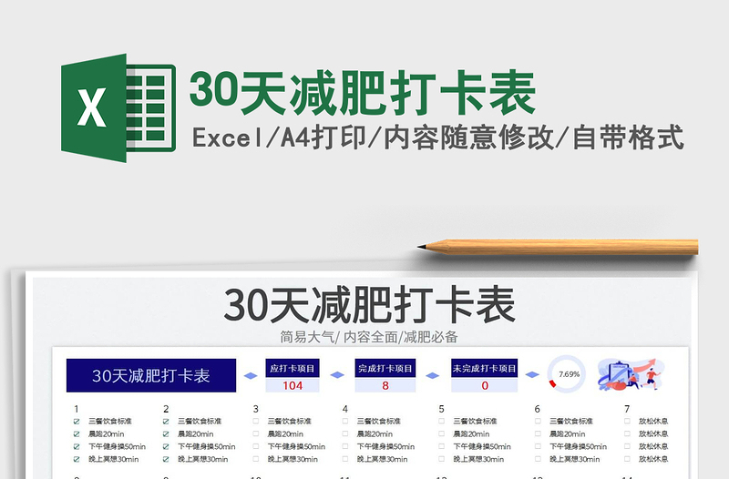 202530天减肥打卡表