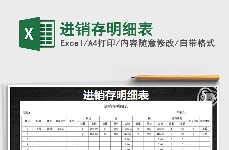 2025进销存明细表免费下载