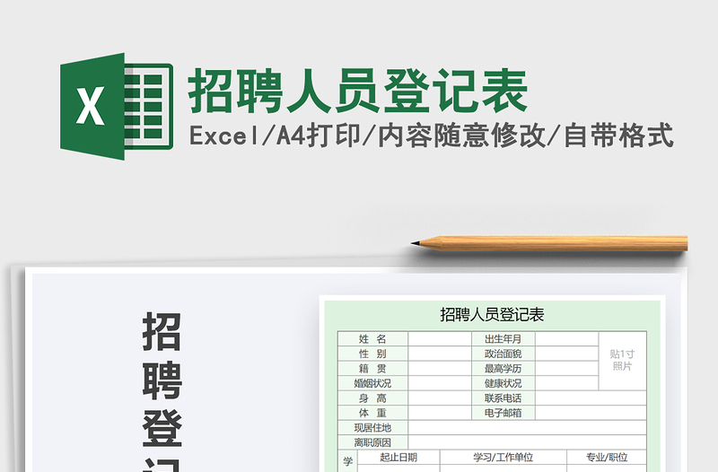 2025年招聘人员登记表