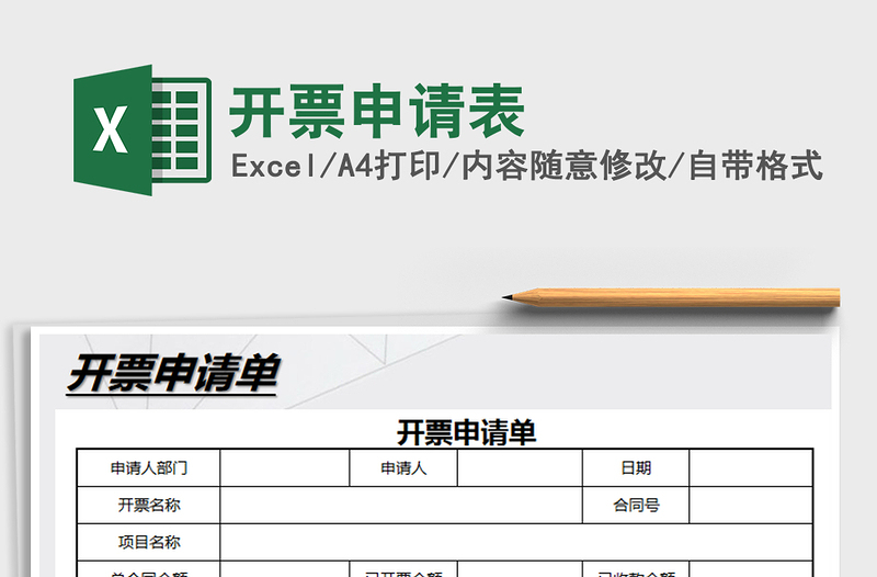 2025年开票申请表