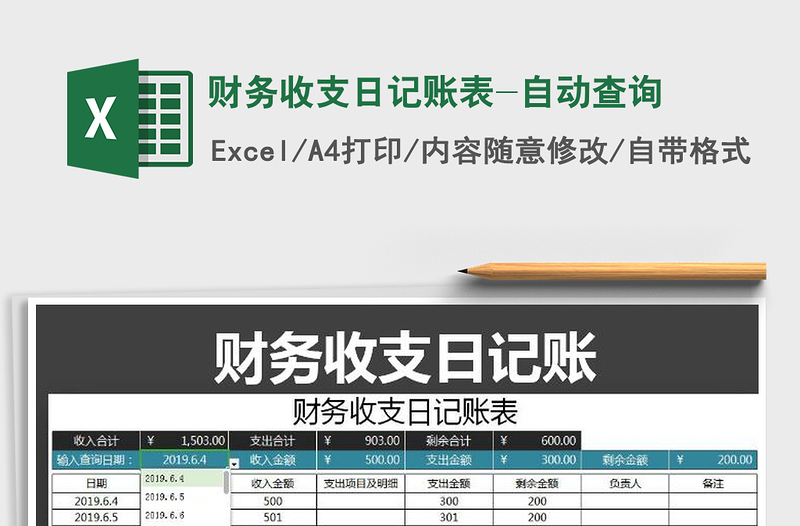 2025年财务收支日记账表-自动查询