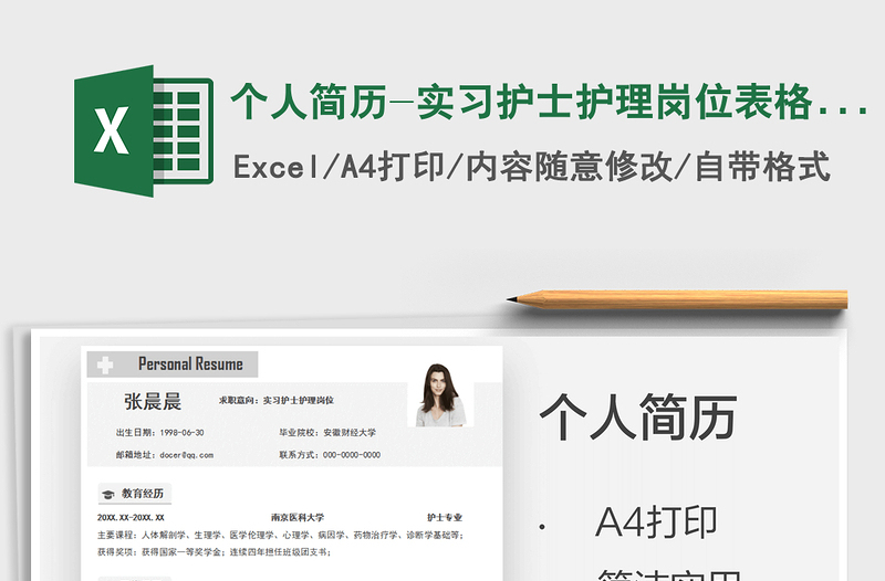2025个人简历-实习护士护理岗位表格简历免费下载