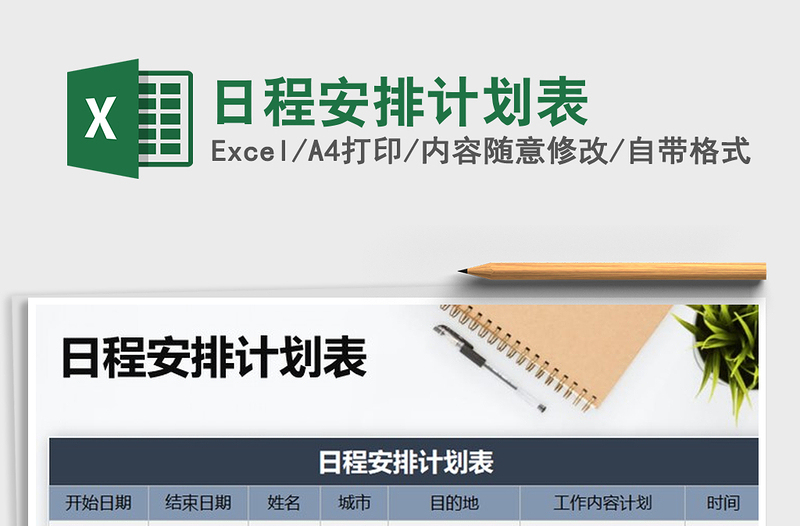 2025年日程安排计划表