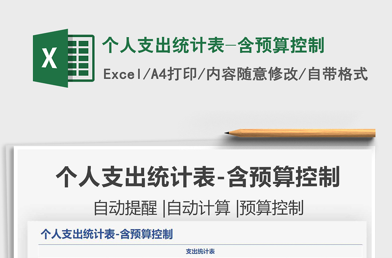 2025个人支出统计表-含预算控制免费下载