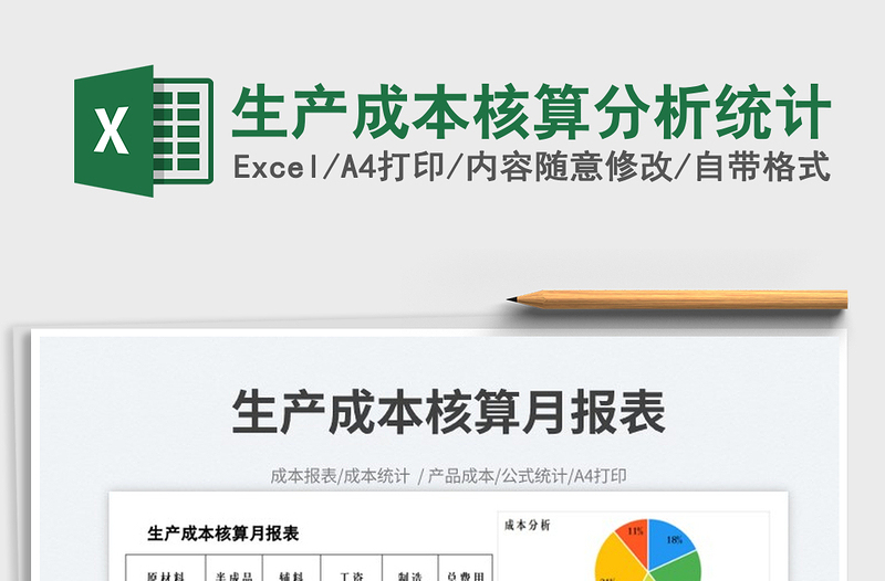 2025生产成本核算分析统计免费下载