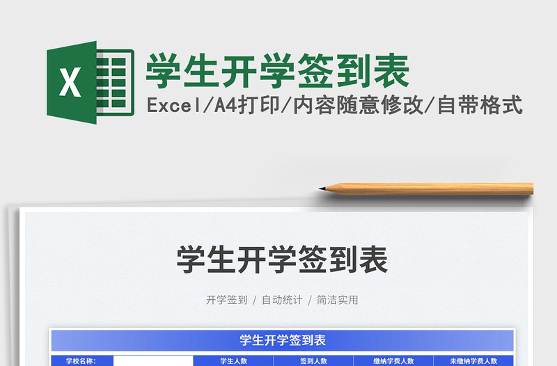 2025学生开学签到表免费下载