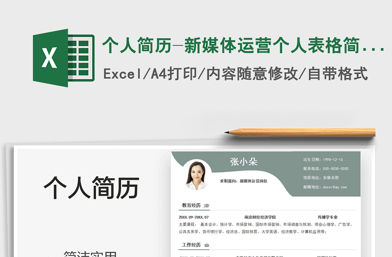 2025个人简历-新媒体运营个人表格简历免费下载