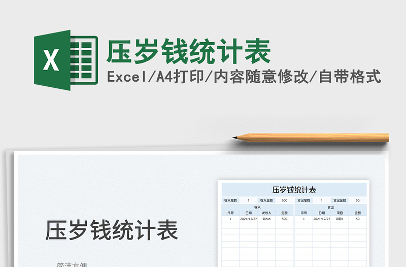 2025压岁钱统计表免费下载