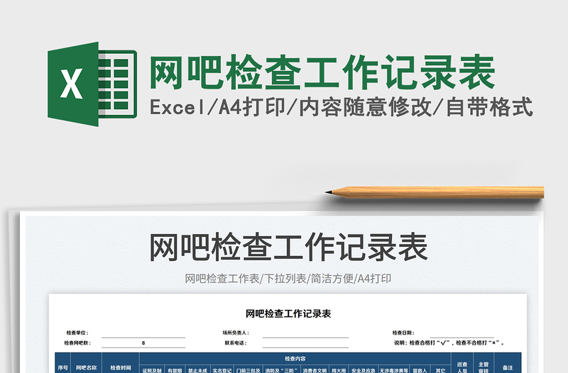 2025网吧检查工作记录表