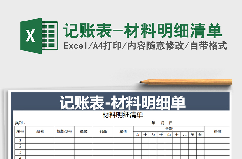 2025年记账表-材料明细清单免费下载