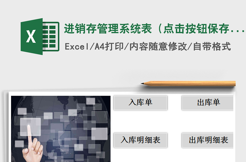 2025年进销存管理系统表（点击按钮保存）免费下载