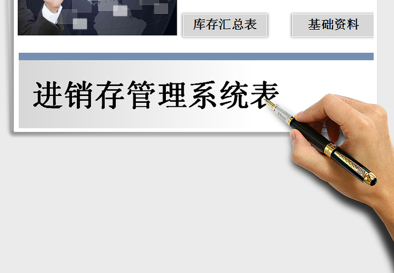 2025年进销存管理系统表（点击按钮保存）免费下载