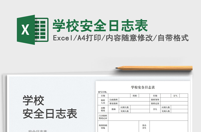 2025学校安全日志表免费下载