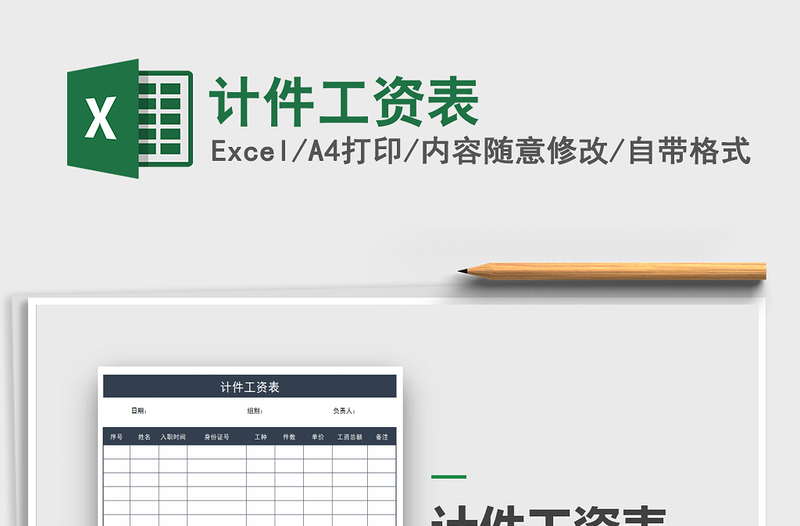 2025年计件工资表免费下载