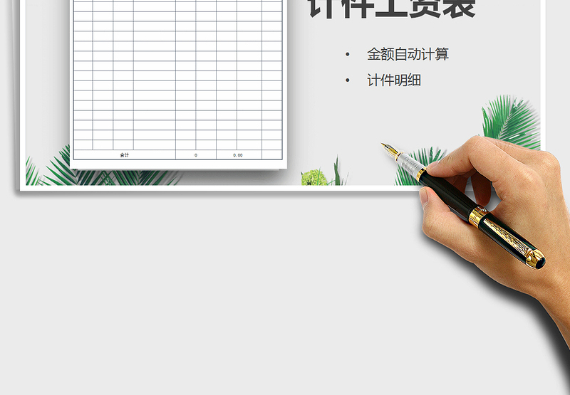 2025年计件工资表免费下载