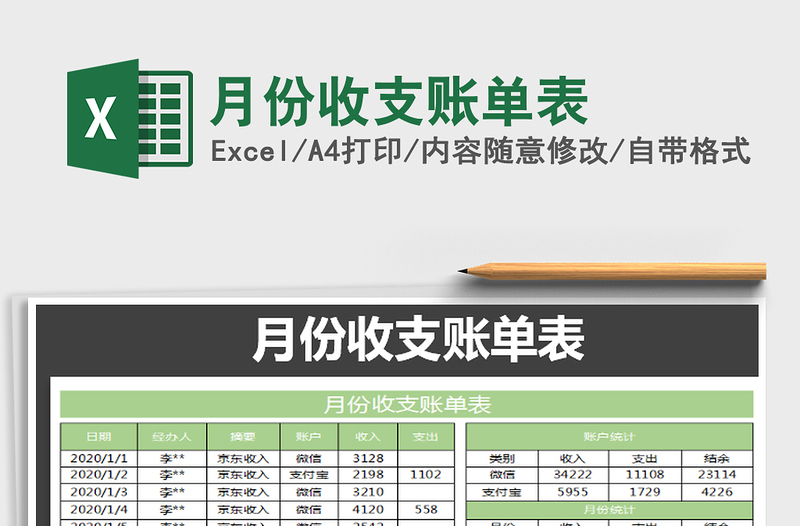 2025年月份收支账单表