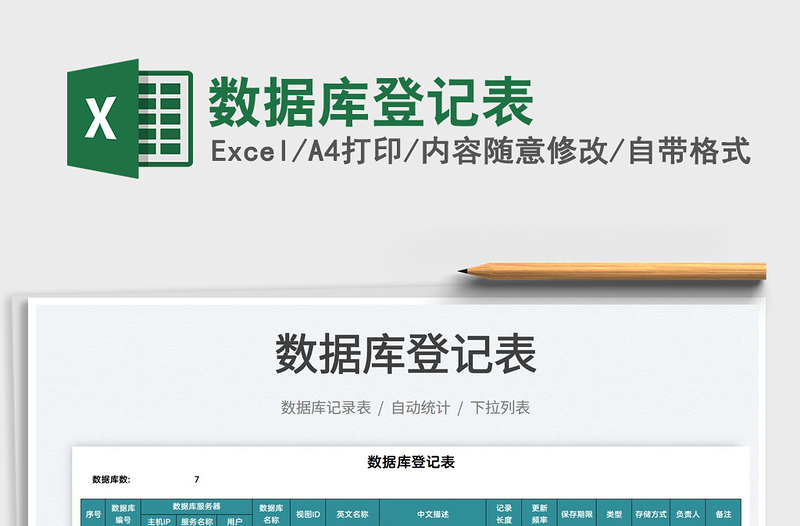 2025数据库登记表免费下载