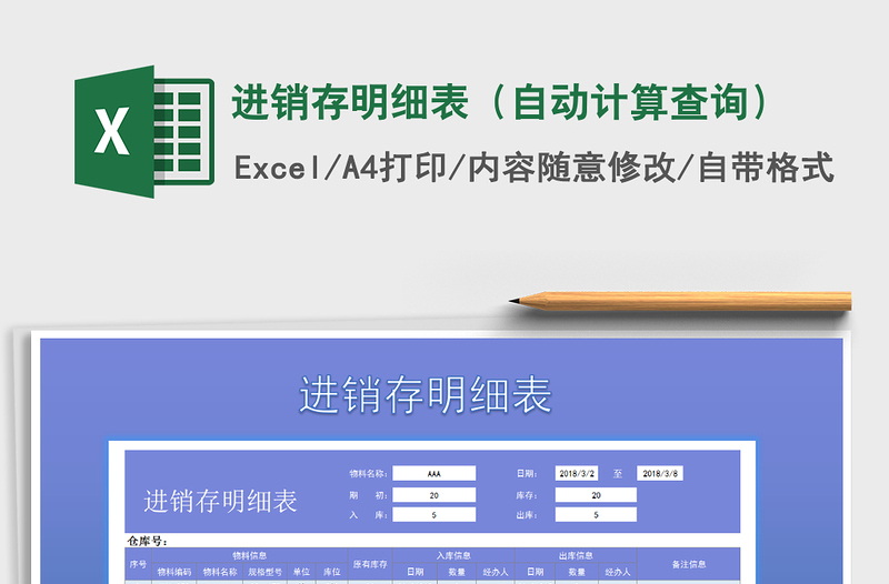 2025年进销存明细表（自动计算查询）