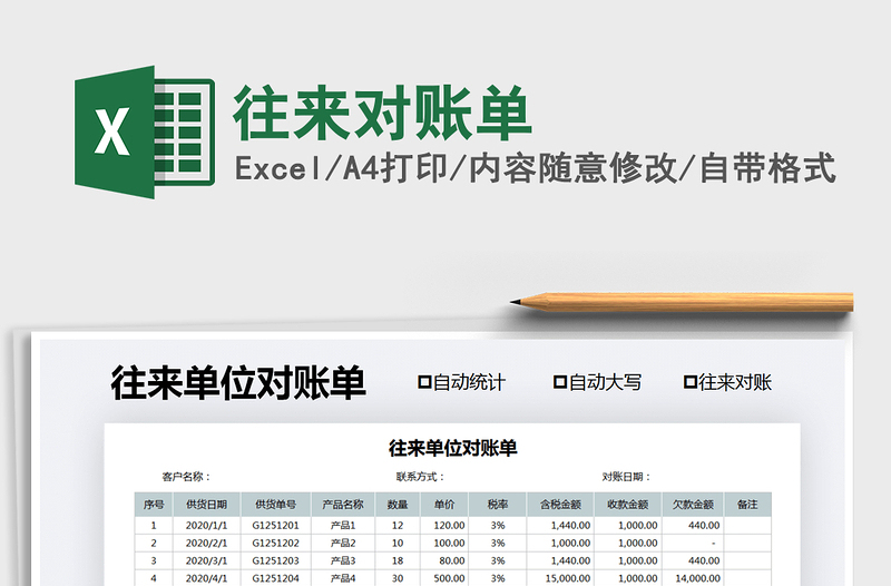 2025年往来对账单
