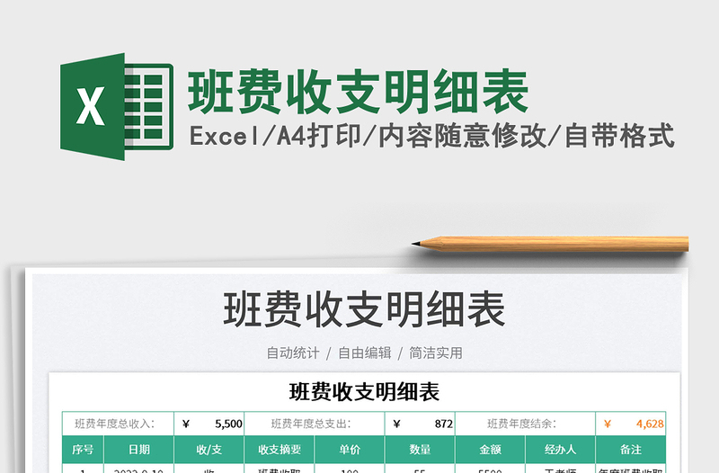 2025班费收支明细表免费下载