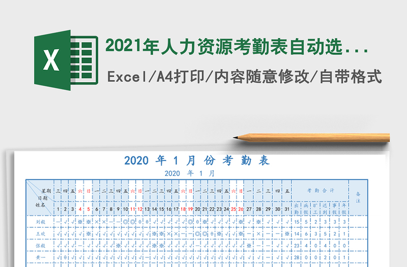 2025年人力资源考勤表自动选择