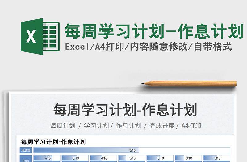 2025每周学习计划-作息计划免费下载