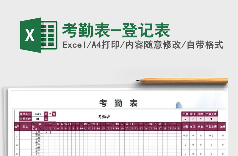 2025年考勤表-登记表