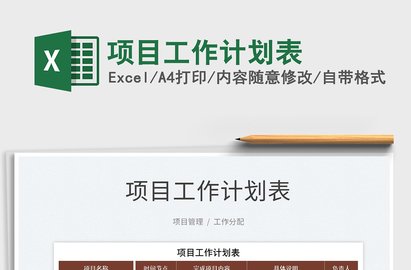 2025项目工作计划表免费下载