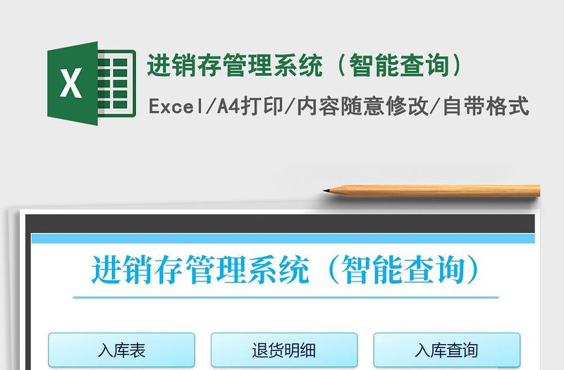 2025年进销存管理系统（智能查询）