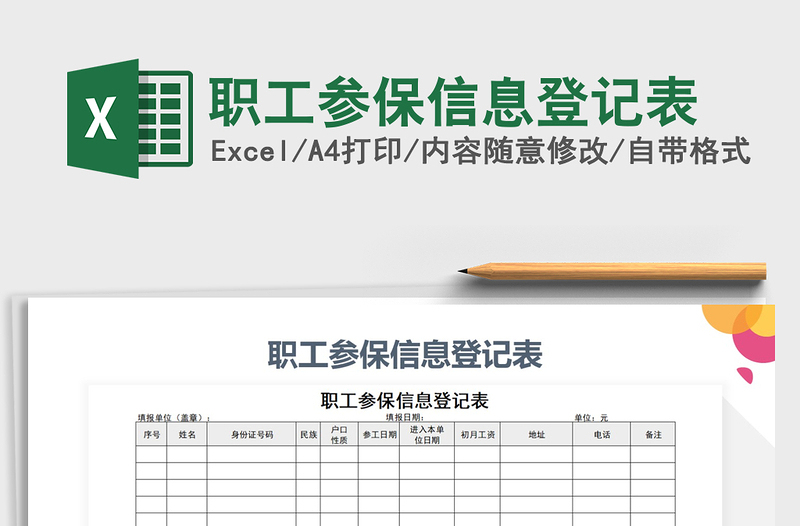 2025年职工参保信息登记表