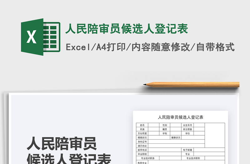 2025人民陪审员候选人登记表免费下载
