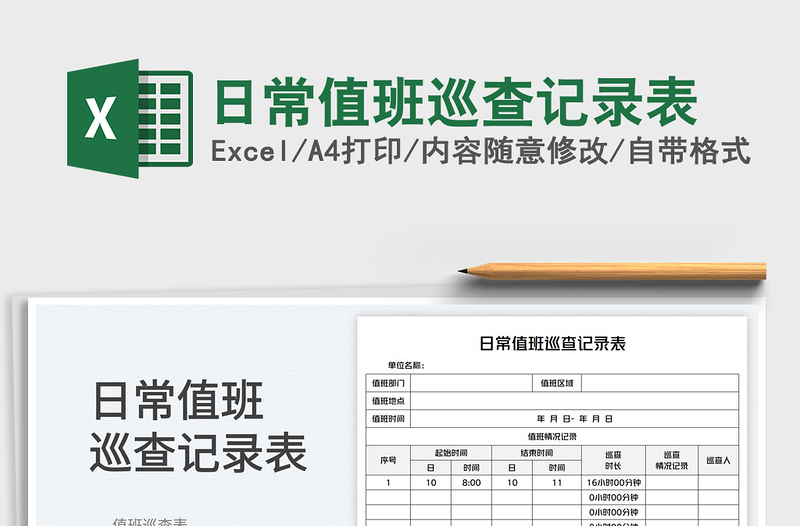 2025日常值班巡查记录表