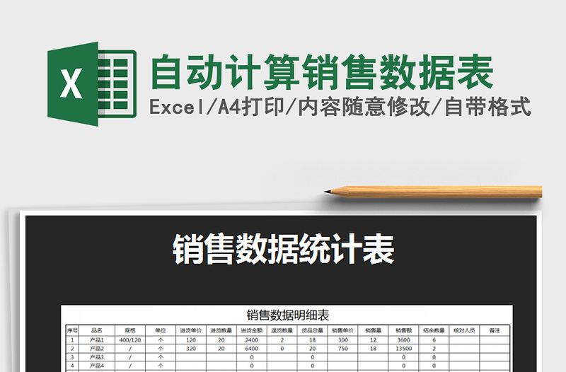 2025年自动计算销售数据表