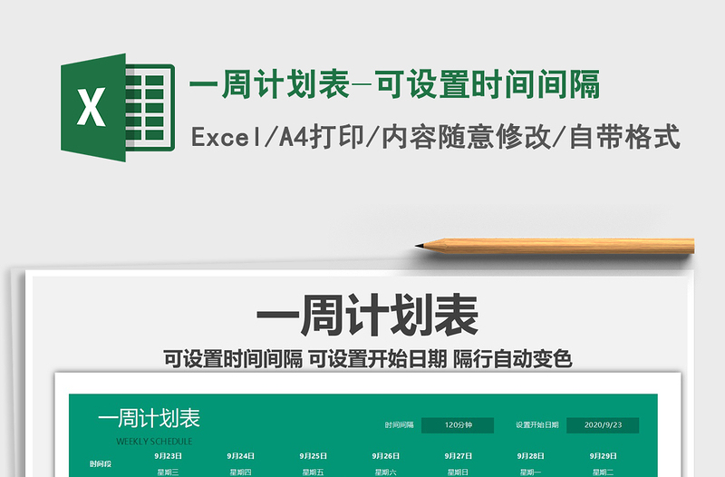 2025年一周计划表-可设置时间间隔