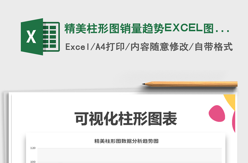 2025精美柱形图销量趋势EXCEL图表免费下载