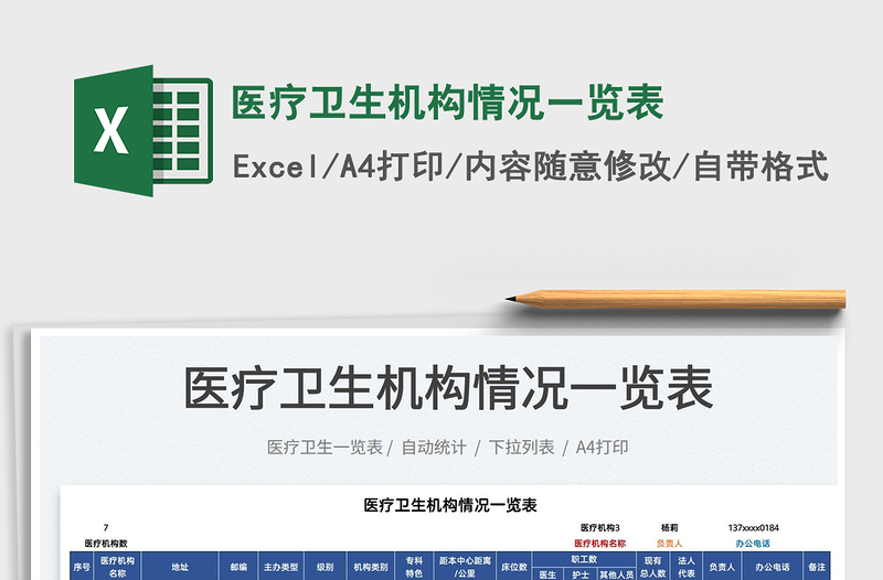 2025医疗卫生机构情况一览表免费下载