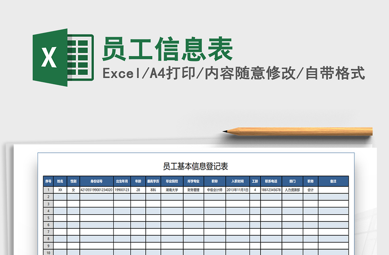 2025年员工信息表