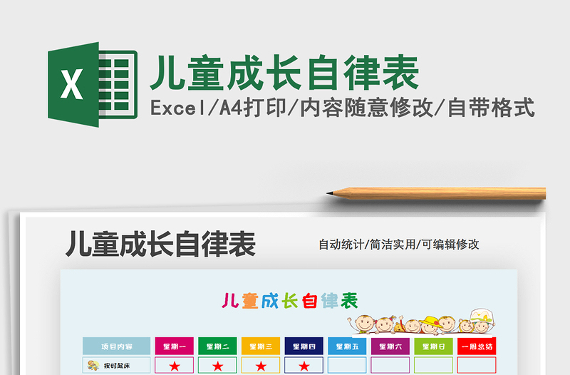 2024年儿童成长自律表