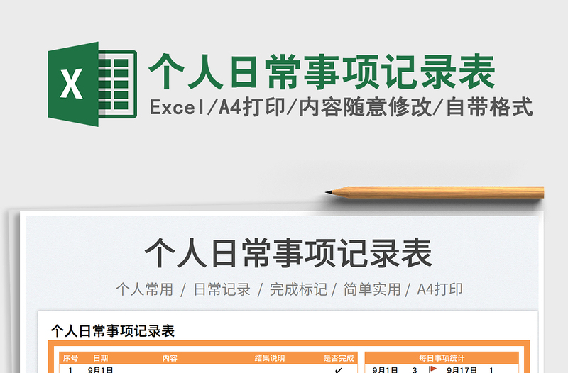 2025个人日常事项记录表