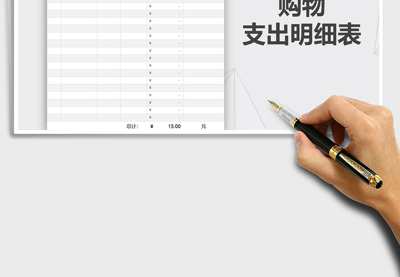 2025年购物支出明细表