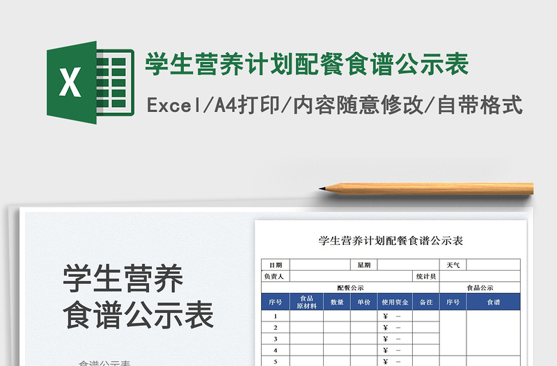 2025学生营养计划配餐食谱公示表