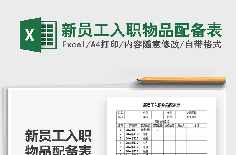 2025年新员工入职物品配备表