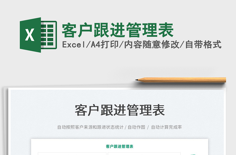 2025客户跟进管理表免费下载