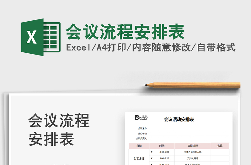 2025会议流程安排表免费下载