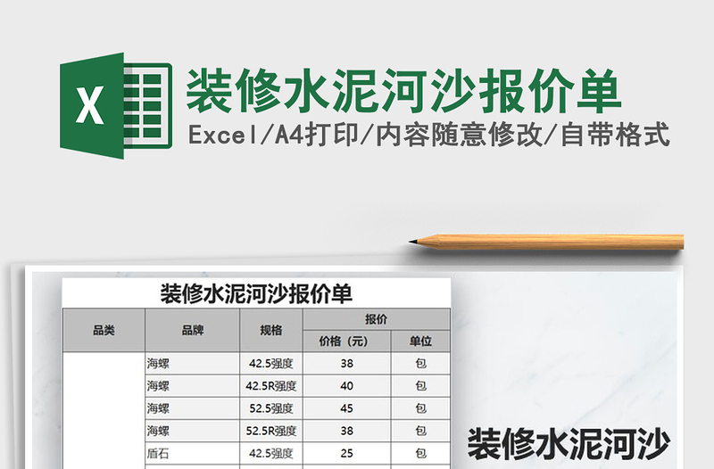 2025年装修水泥河沙报价单