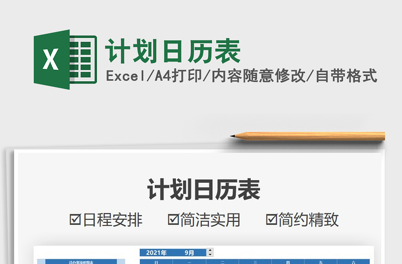 2025计划日历表免费下载